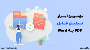بهترین روش تبدیل فایل‌های pdf به word