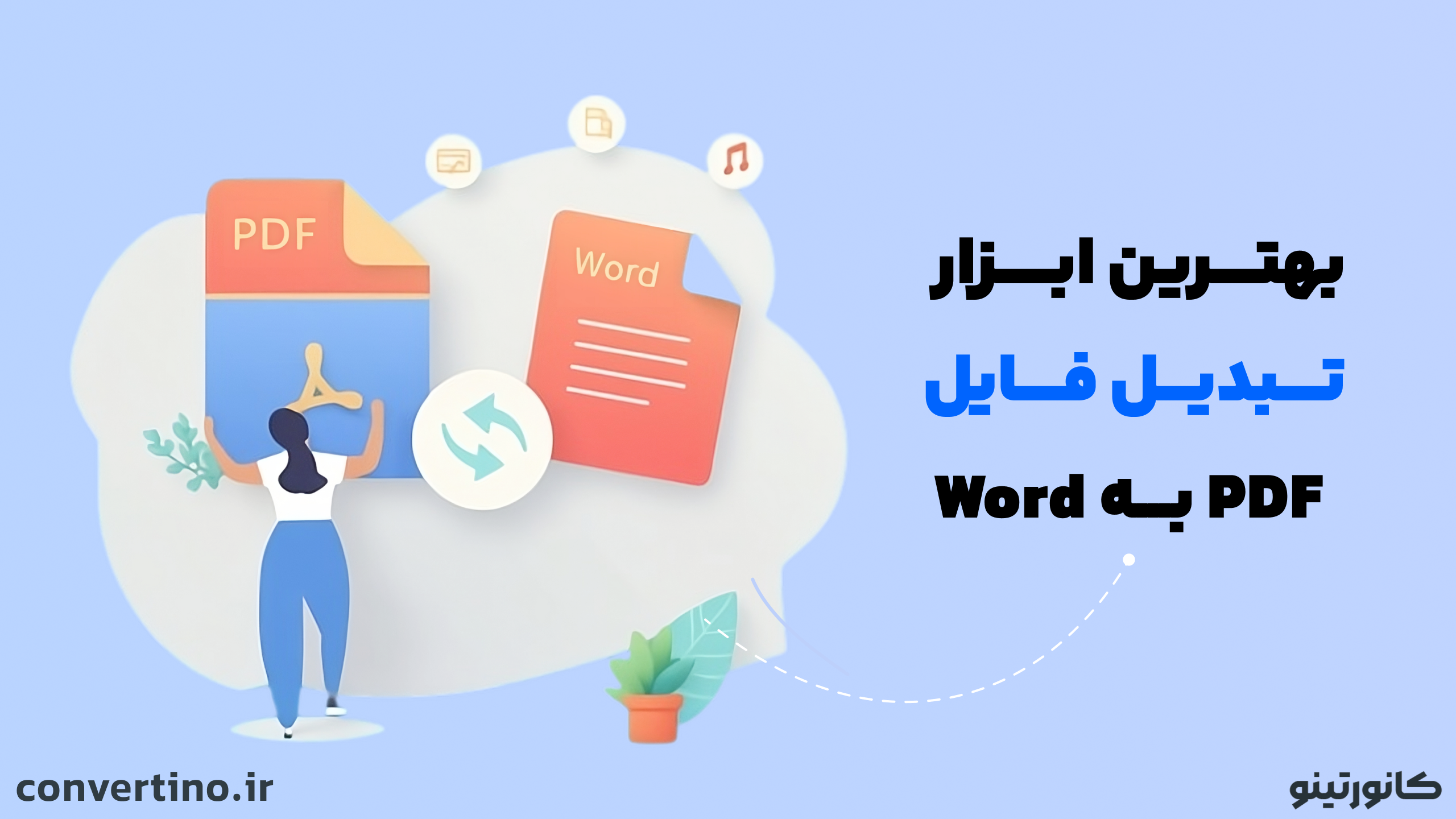 بهترین روش تبدیل فایلهای pdf به word