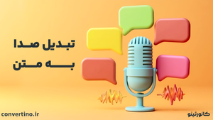 تبدیل صدا به متن + بهترین روش تبدیل ویس به متن
