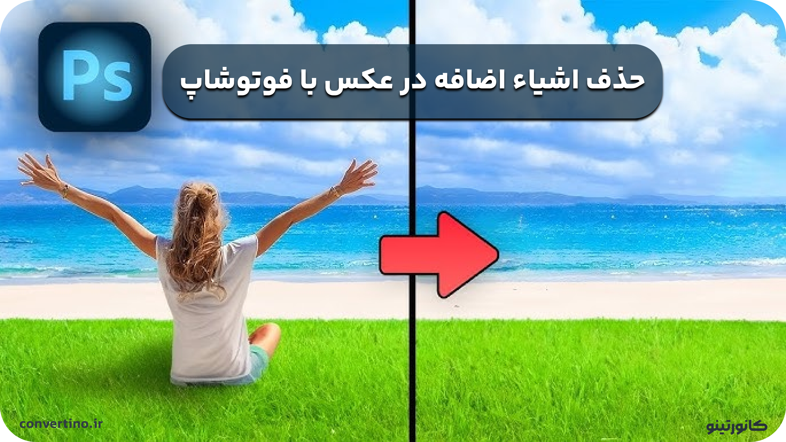 بهترین برنامه حذف اشیا از عکس