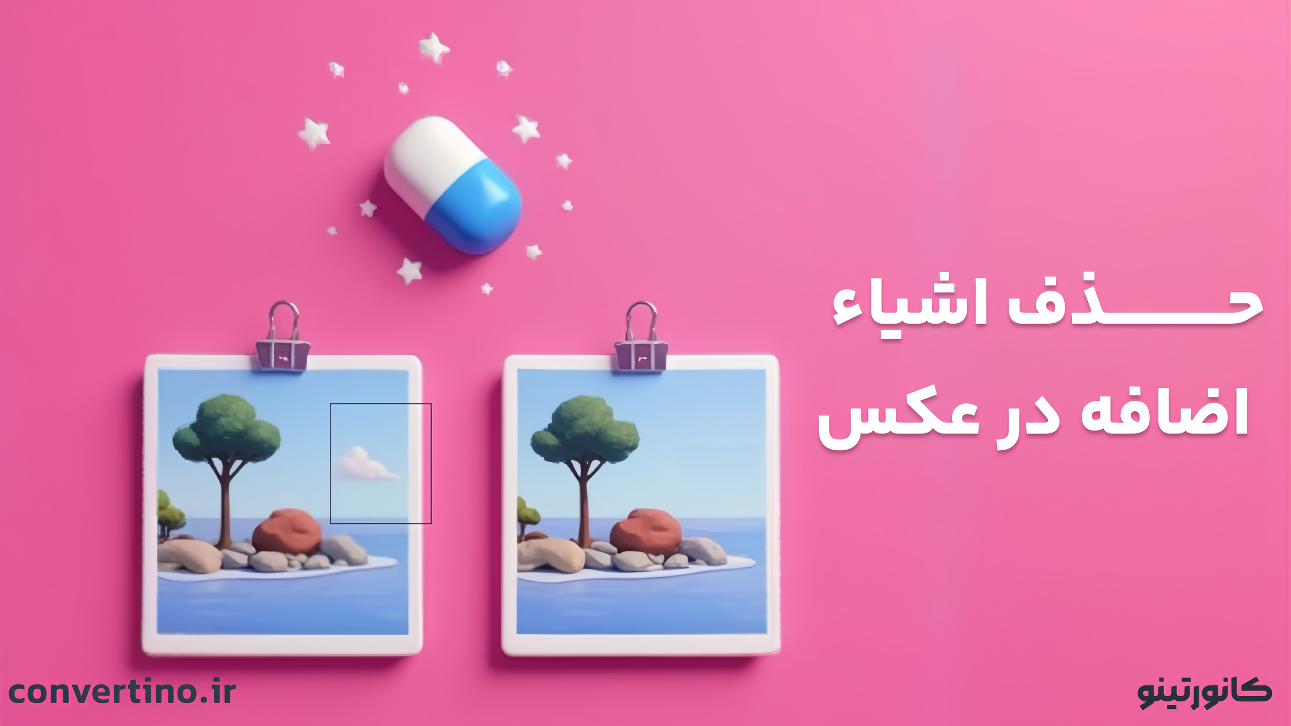 بهترین برنامه حذف اشیا از عکس