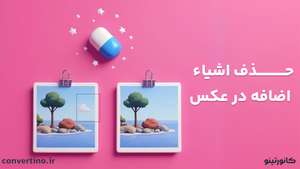 بهترین برنامه حذف اشیا از عکس 