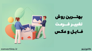 بهترین روش تبدیل فرمت عکس