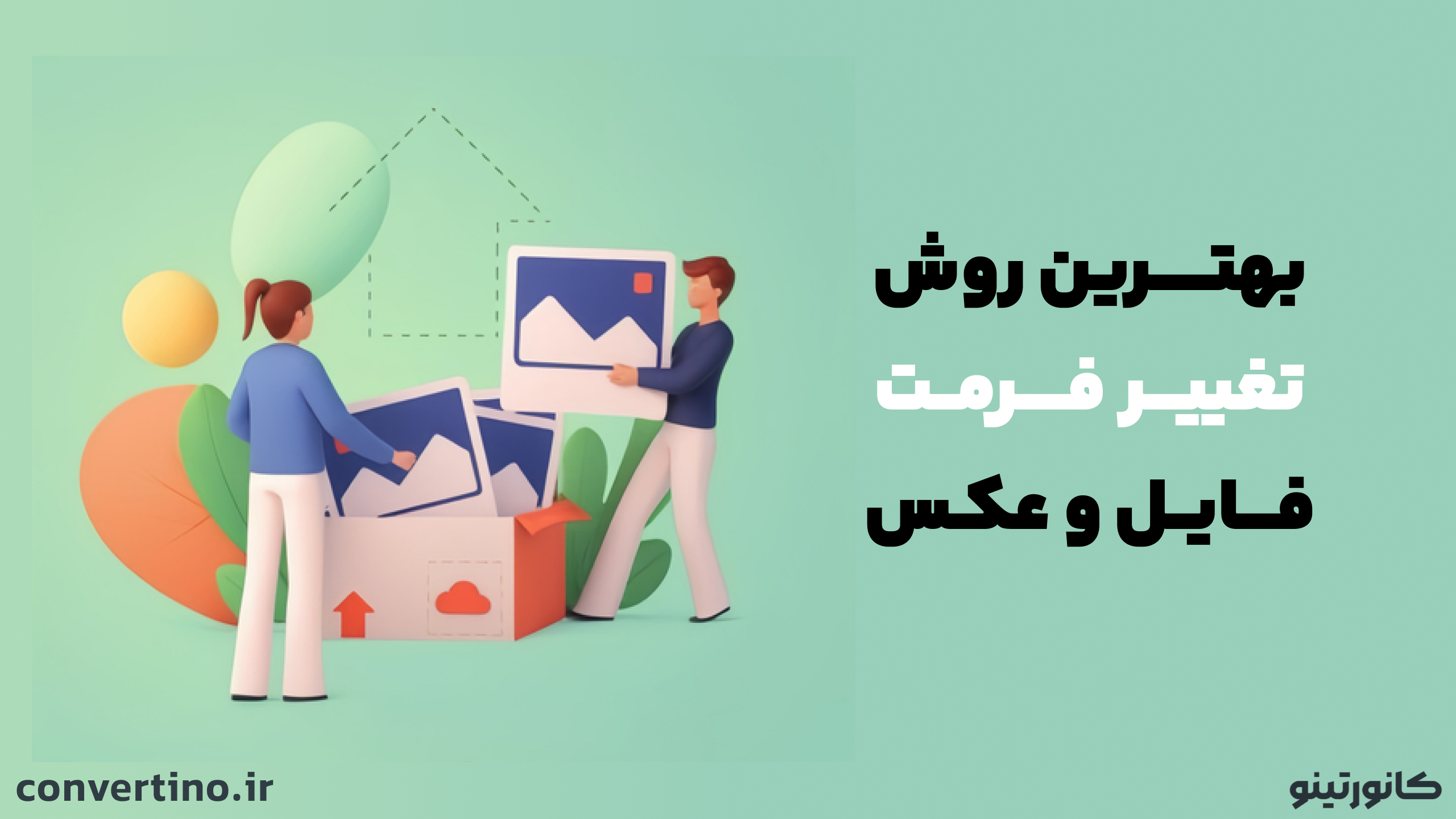بهترین روش تبدیل فرمت عکس