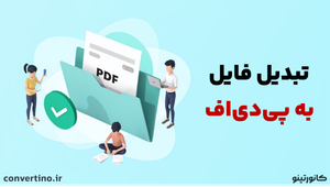 تبدیل فایل به پی دی اف؛ آموزش کامل 
