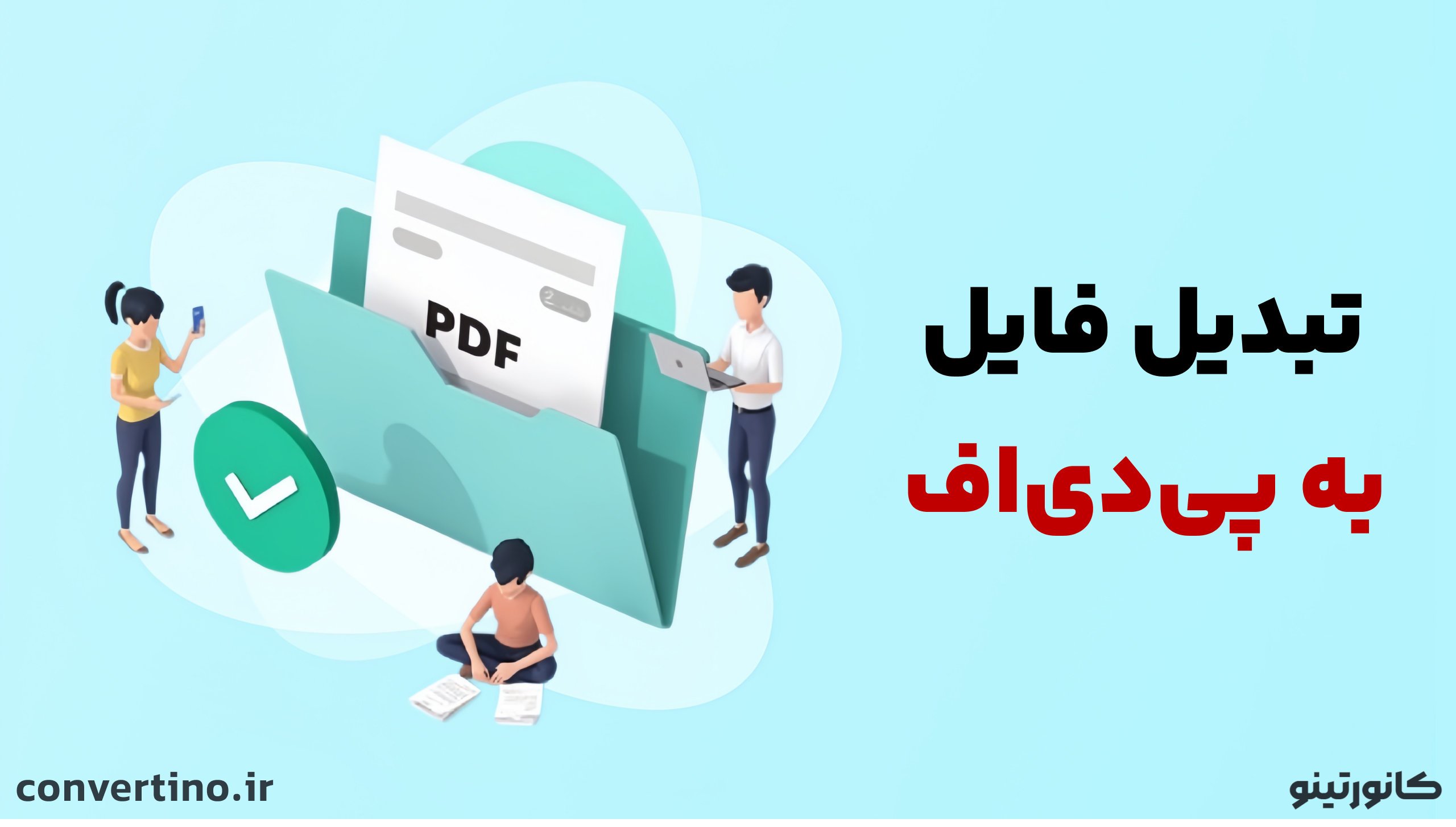 تبدیل فایل به پی دی اف؛ آموزش کامل