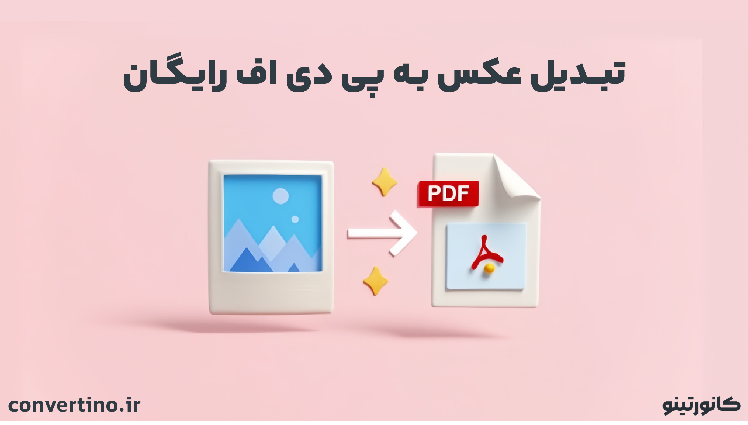تبدیل عکس به پی دی اف آنلاین و آفلاین رایگان