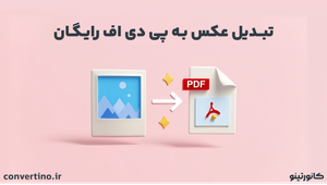 تبدیل عکس به پی دی اف آنلاین و آفلاین رایگان 