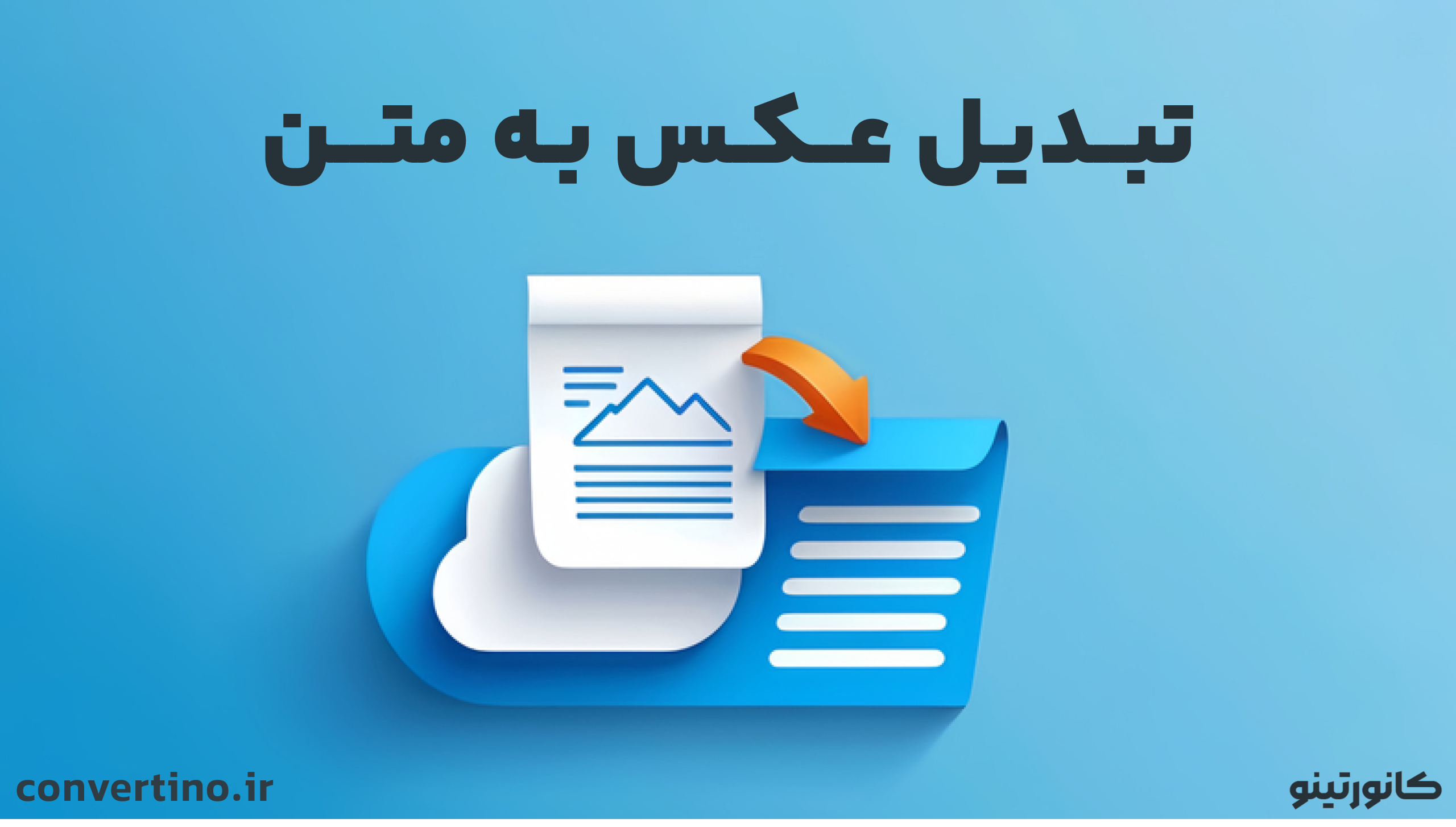 تبدیل عکس به متن؛ معرفی روشهای ساده و رایگان