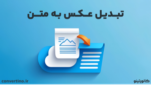 تبدیل عکس به متن؛ معرفی روش‌های ساده و رایگان 