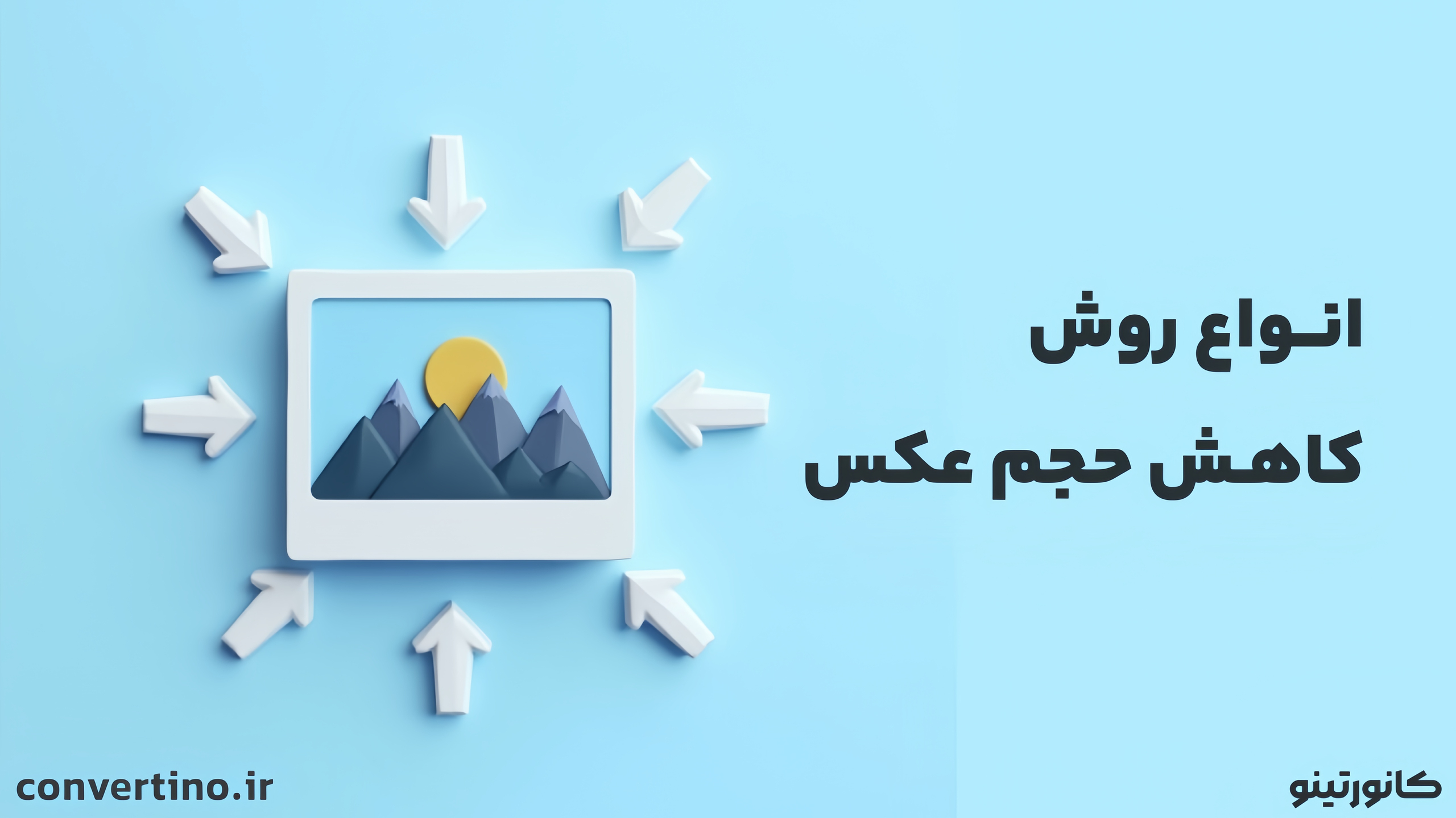 کم کردن حجم عکس ؛ بهترین روش کاهش حجم عکس