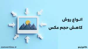 کم کردن حجم عکس ؛ بهترین روش کاهش حجم عکس 