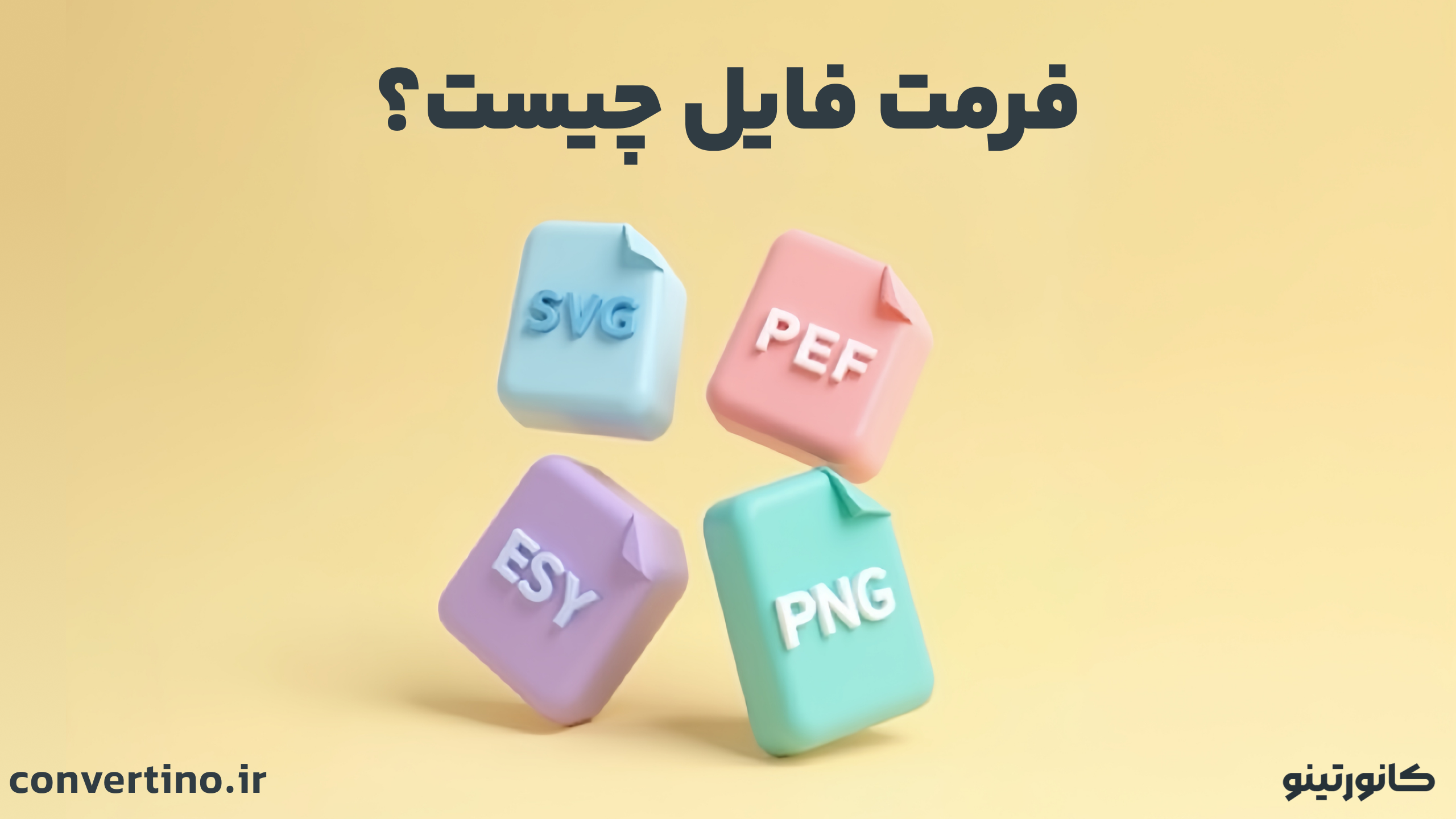 فرمت چیست؟ انواع فرمت فایل را بشناسید