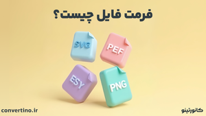 فرمت چیست؟ انواع فرمت فایل را بشناسید