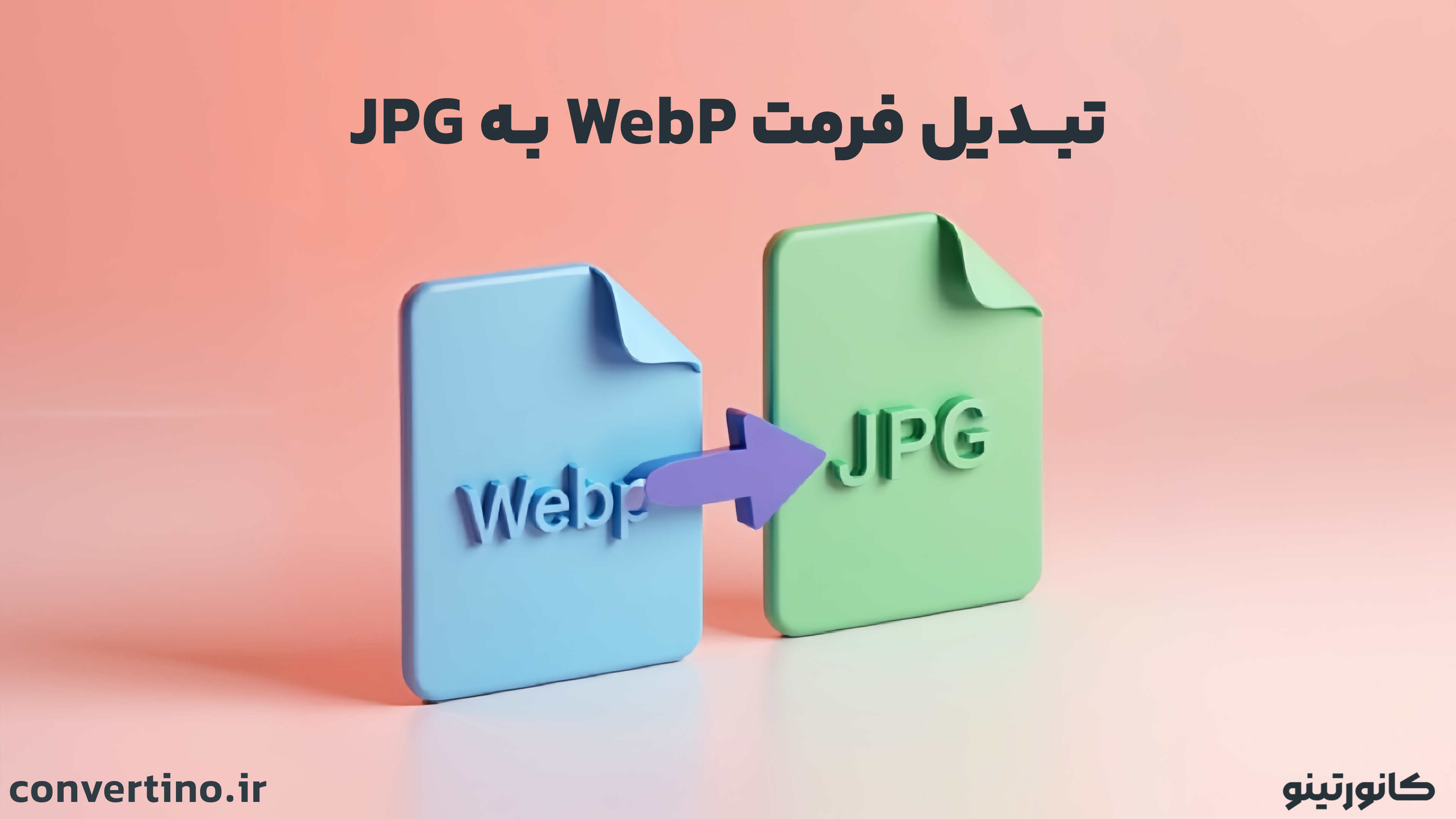 تبدیل عکس وب به JPG یا PNG