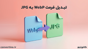 تبدیل عکس وب به JPG یا PNG