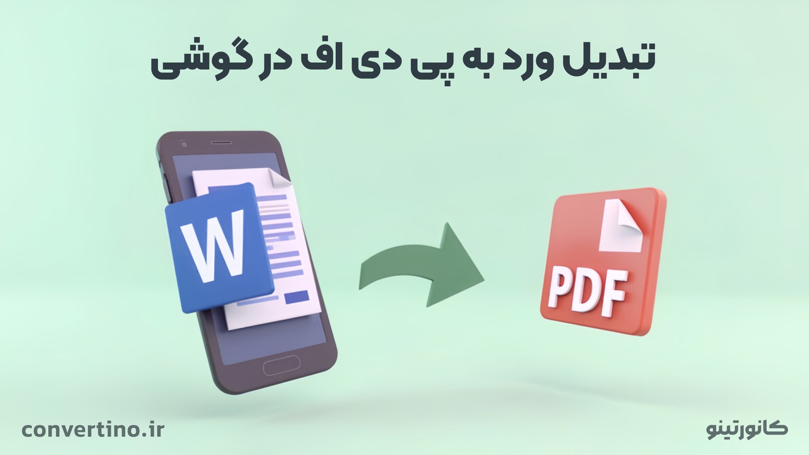 تبدیل ورد به پی دی اف در گوشی
