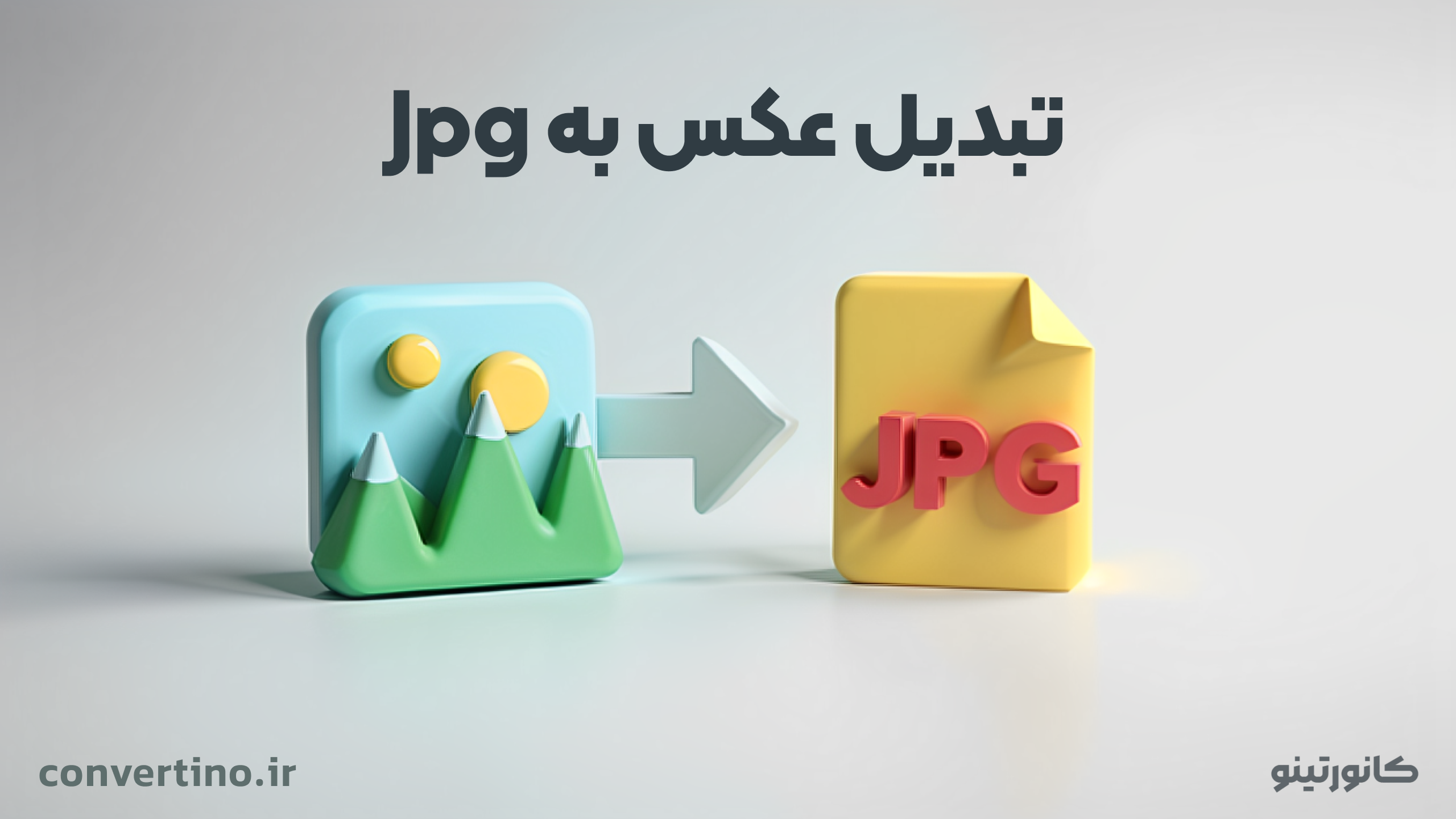 تبدیل عکس به jpg + سه روش ساده تغییر فرمت عکس