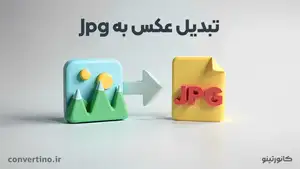 تبدیل عکس به jpg + سه روش ساده تغییر فرمت عکس