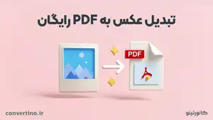 تبدیل عکس به پی دی اف رایگان انلاین