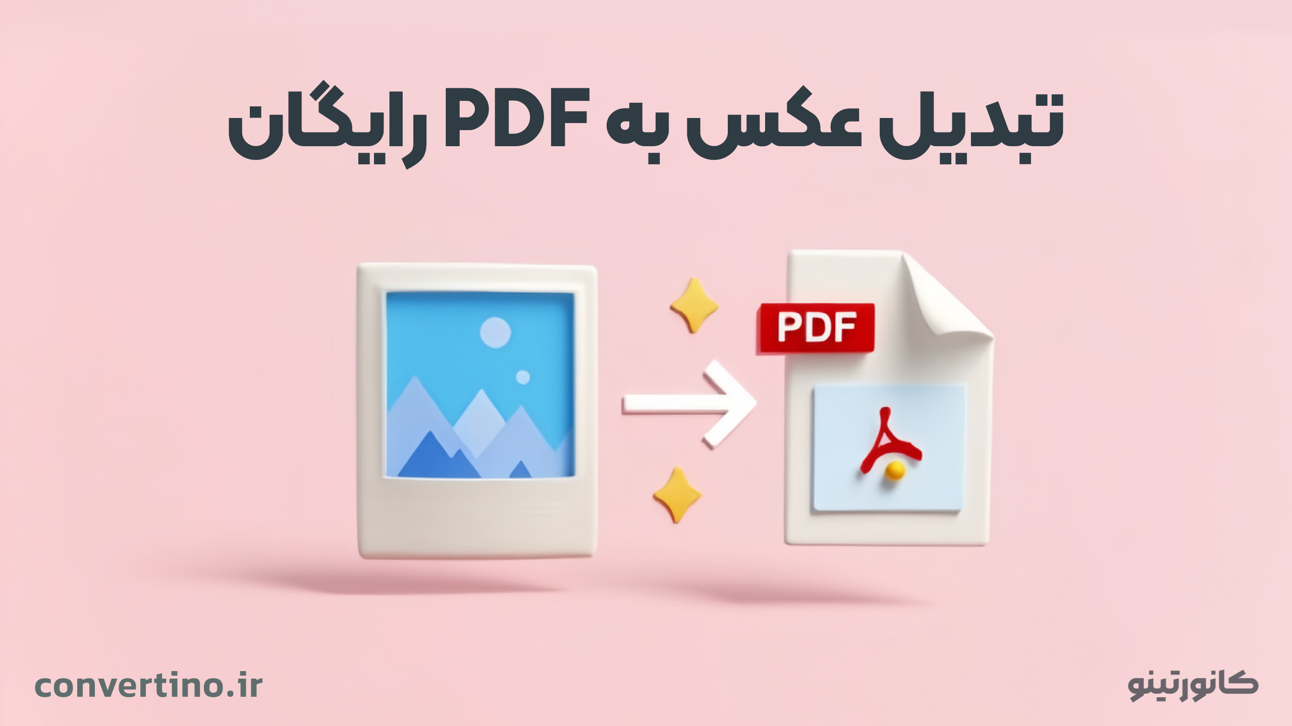 تبدیل عکس به پی دی اف رایگان انلاین