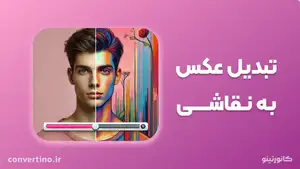 تبدیل عکس به نقاشی آنلاین با هوش مصنوعی