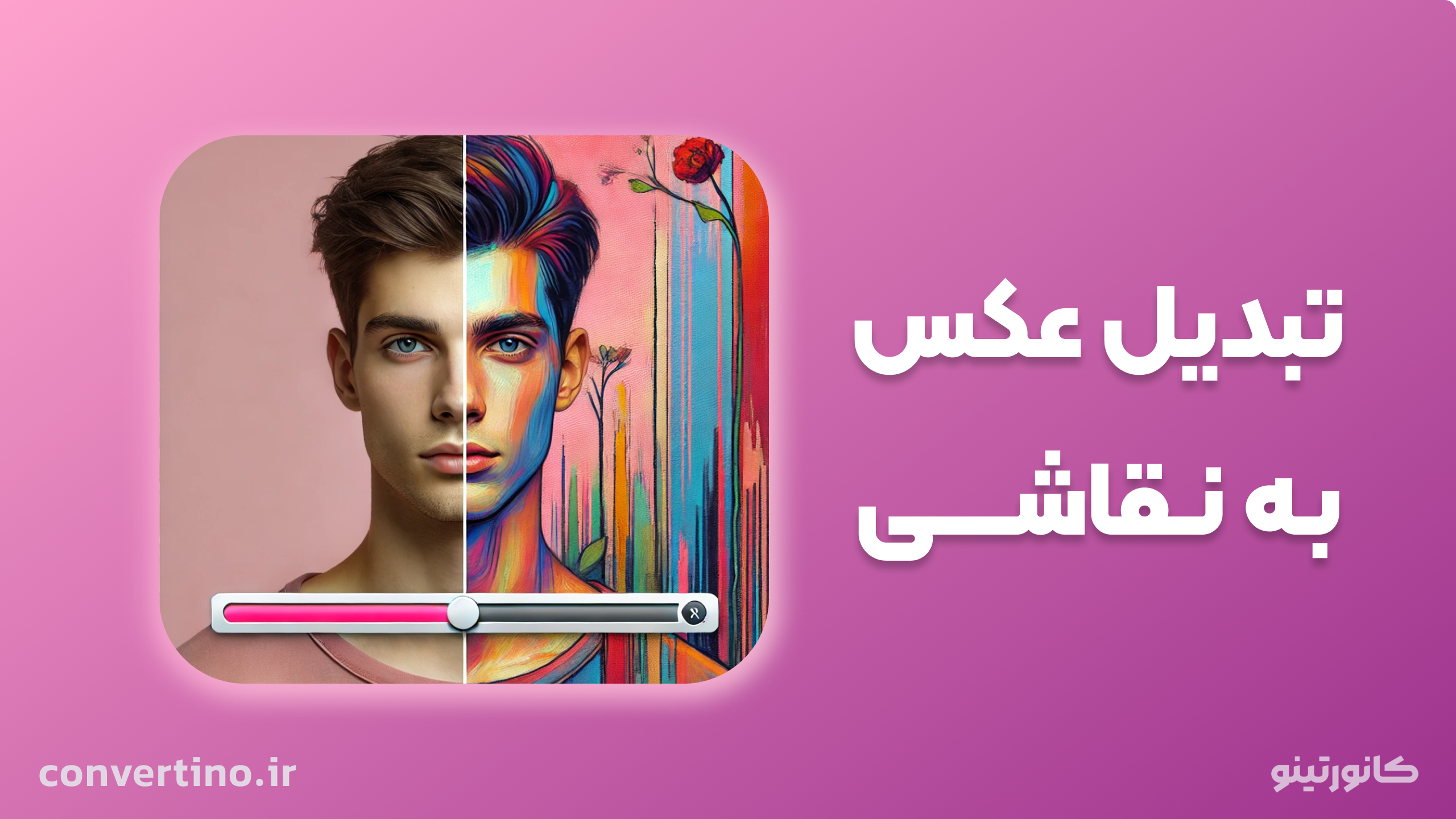 تبدیل عکس به نقاشی آنلاین با هوش مصنوعی