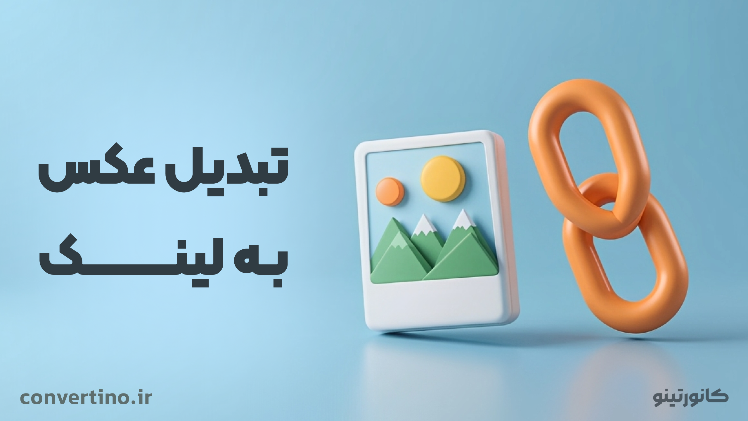 آموزش کامل تبدیل عکس به لینک